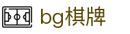 bg棋牌（中文）官方主页 - 私密安全通道享玩